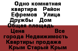 Одно комнатная квартира › Район ­ Ефремов › Улица ­ Дружбы › Дом ­ 29 › Общая площадь ­ 31 › Цена ­ 1 000 000 - Все города Недвижимость » Квартиры продажа   . Крым,Старый Крым